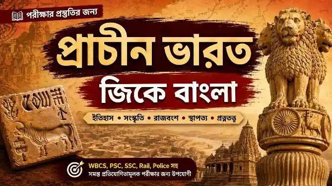 1000+ Ancient India GK Bengali PDF Download | প্রাচীন ভারতের ইতিহাস প্রশ্নোত্তর