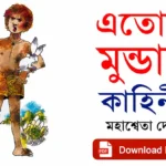 এতোয়া মুন্ডার কাহিনি প্রশ্ন উত্তর | মহাশ্বেতা দেবী | Class 5 Bengali (WBBSE) এতোয়া মুন্ডার কাহিনী প্রশ্ন উত্তর PDF | Etoya Mundar Kahini Question Answer PDF
