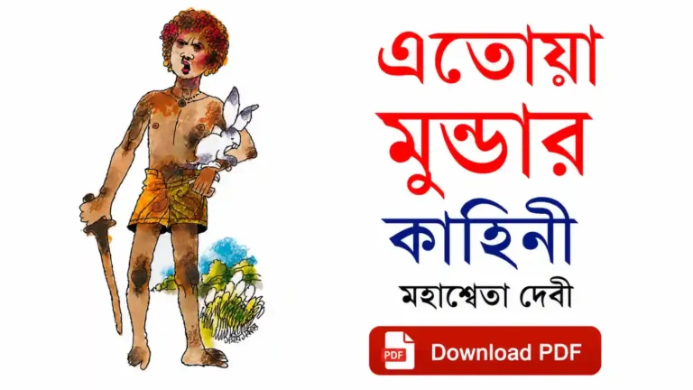এতোয়া মুন্ডার কাহিনী প্রশ্ন উত্তর PDF | Etoya Mundar Kahini Question Answer PDF