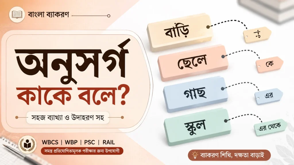 অনুসর্গ কাকে বলে? কত প্রকার ও কী কী (উদাহরণসহ) PDF Download