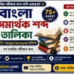 বাংলা সমার্থক শব্দ তালিকা PDF | 75+ Bengali Synonyms (প্রতিশব্দ) — সব চাকরির পরীক্ষার জন্য