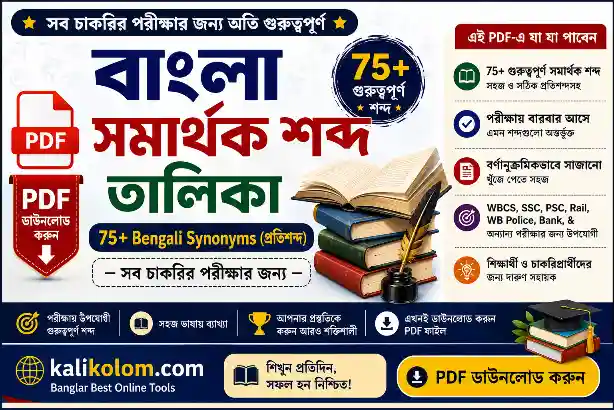 বাংলা সমার্থক শব্দ তালিকা PDF | 75+ Bengali Synonyms (প্রতিশব্দ) — সব চাকরির পরীক্ষার জন্য