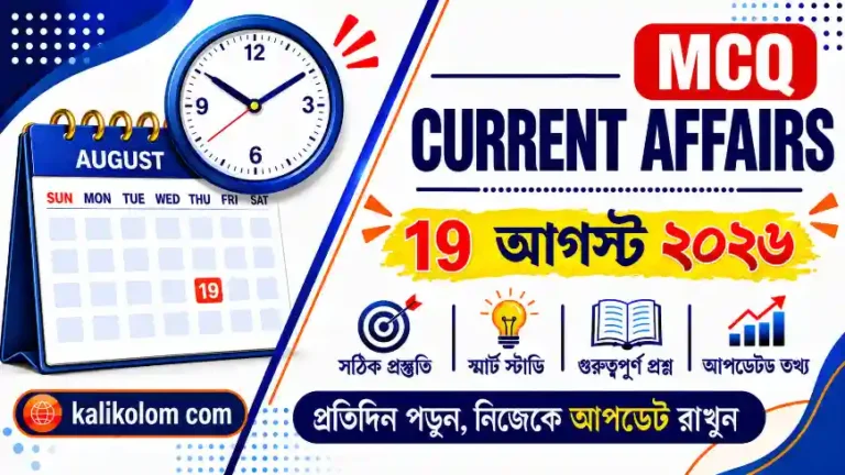 Today Current Affairs in Bengali | 20 August 2026