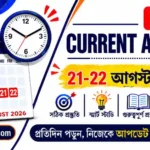 Today Current Affairs in Bengali | 21-22 August 2026
