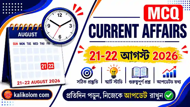Today Current Affairs in Bengali | 21-22 August 2026