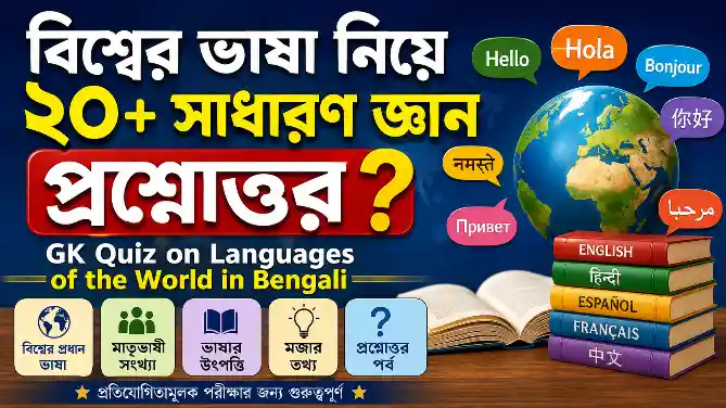 GK Quiz on Languages of the World in Bengali