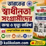 ভারতের স্বাধীনতা সংগ্রামীদের জন্ম ও মৃত্যু তারিখ PDF | Indian Freedom Fighters Birth and Death Date in Bengali