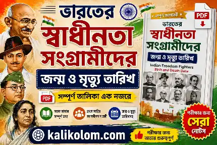 ভারতের স্বাধীনতা সংগ্রামীদের জন্ম ও মৃত্যু তারিখ PDF | Indian Freedom Fighters Birth and Death Date in Bengali