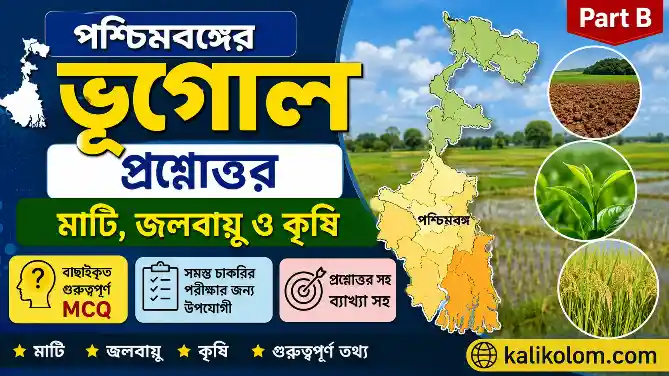পশ্চিমবঙ্গের ভূগোল প্রশ্নোত্তর: মাটি, জলবায়ু ও কৃষি (Part B) | West Bengal Geography GK MCQ in Bengali