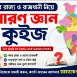 ভারতের রাজ্য ও রাজধানী নিয়ে সাধারণ জ্ঞান কুইজ | GK Quiz on States and Capitals of India in Bengali