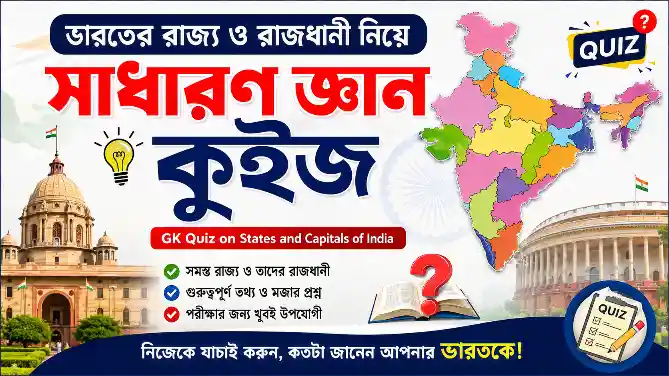 ভারতের রাজ্য ও রাজধানী নিয়ে সাধারণ জ্ঞান কুইজ | GK Quiz on States and Capitals of India in Bengali