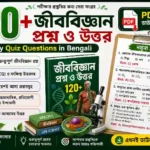 ১২০+ জীববিজ্ঞান প্রশ্ন ও উত্তর (Biology Quiz Questions in Bengali) ১২০+ জীববিজ্ঞান প্রশ্ন ও উত্তর (Biology Quiz Questions in Bengali)