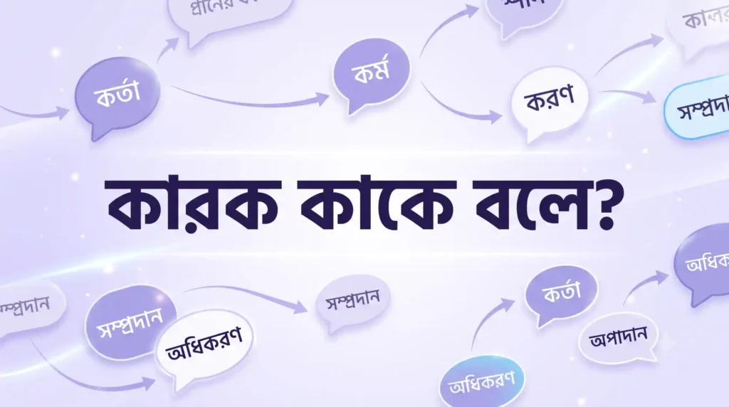কারক কাকে বলে? কত প্রকার ও কী কী (উদাহরণসহ) PDF Download