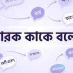 কারক কাকে বলে? কত প্রকার ও কী কী (উদাহরণসহ) PDF Download কারক কাকে বলে? কত প্রকার ও কী কী (উদাহরণসহ) PDF Download