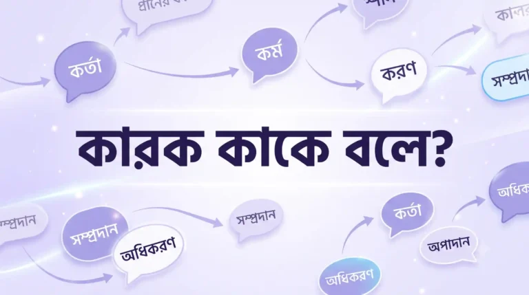 কারক কাকে বলে? কত প্রকার ও কী কী (উদাহরণসহ) PDF Download