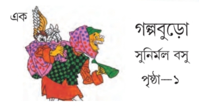 গল্পবুড়ো - কবিতা