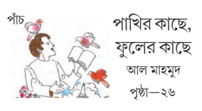 [ পঞ্চম অধ্যায়] - কবিতা