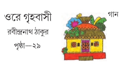 [ ষষ্ঠ অধ্যায়] - গান