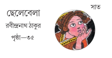 [ সপ্তম অধ্যায়] - ছেলেবেলা