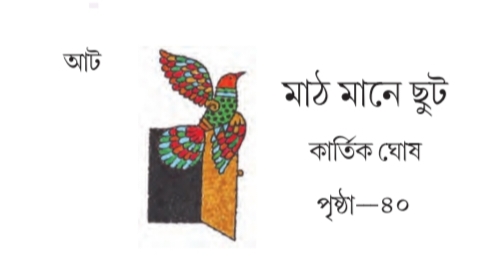 [ অষ্টম অধ্যায়] - গান
