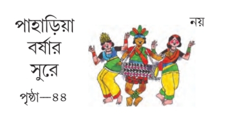 [ 9 অধ্যায়] - পাহাড়িয়া বর্ষার সুরে প্রশ্ন উত্তর