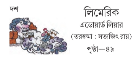 [ 10 অধ্যায়] - লিমেরিক