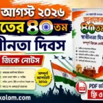 ১৫ আগস্ট ২০২৬ PDF: ভারতের ৮০তম স্বাধীনতা দিবস — সম্পূর্ণ জিকে নোটস | 15 August 2026 Independence Day GK in Bengali ১৫ আগস্ট ২০২৬ PDF: ভারতের ৮০তম স্বাধীনতা দিবস — সম্পূর্ণ জিকে নোটস | 15 August 2026 Independence Day GK in Bengali