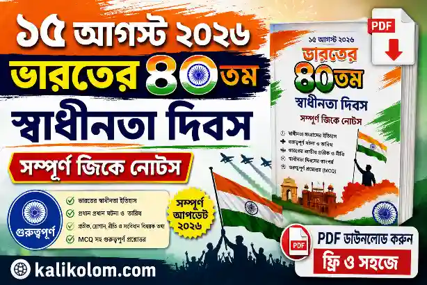 ১৫ আগস্ট ২০২৬ PDF: ভারতের ৮০তম স্বাধীনতা দিবস — সম্পূর্ণ জিকে নোটস | 15 August 2026 Independence Day GK in Bengali