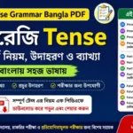 Tense Grammar Bangla PDF | ইংরেজি Tense সম্পূর্ণ নিয়ম, উদাহরণ ও ব্যাখ্যা বাংলায় Tense Grammar Bangla PDF | ইংরেজি Tense সম্পূর্ণ নিয়ম, উদাহরণ ও ব্যাখ্যা বাংলায়