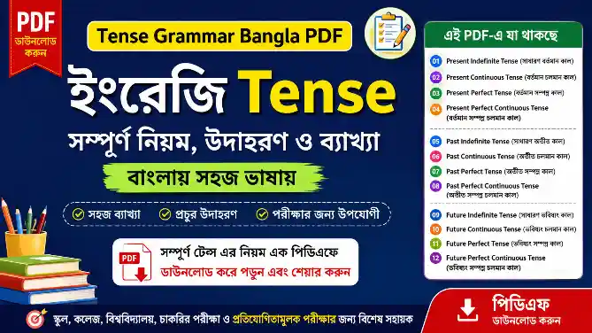 Tense Grammar Bangla PDF | ইংরেজি Tense সম্পূর্ণ নিয়ম, উদাহরণ ও ব্যাখ্যা বাংলায়