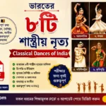 ভারতের 8টি শাস্ত্রীয় নৃত্য pdf | Classical Dances of India in Bengali PDF