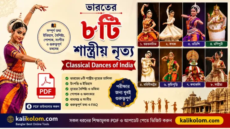 ভারতের 8টি শাস্ত্রীয় নৃত্য pdf | Classical Dances of India in Bengali PDF