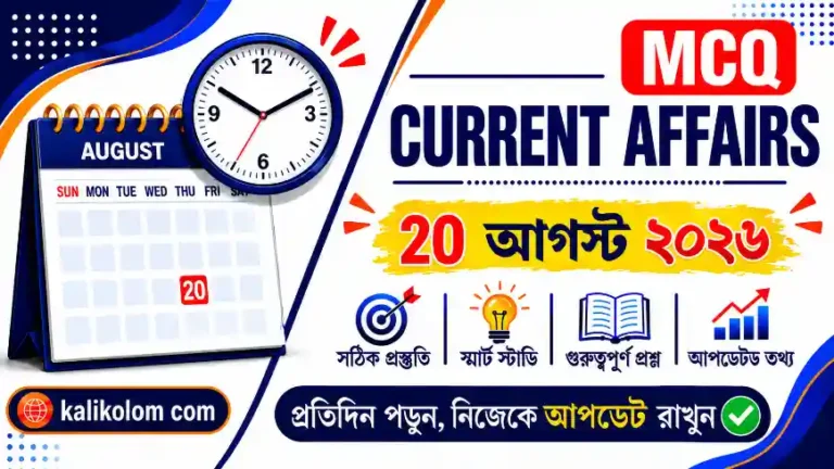 Today Current Affairs in Bengali | 20 August 2026
