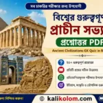 বিশ্বের গুরুত্বপূর্ণ প্রাচীন সভ্যতা প্রশ্নোত্তর PDF | Ancient Civilizations GK Quiz in Bengali