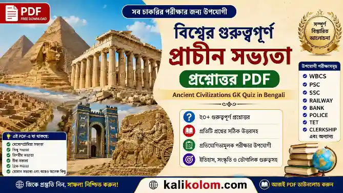 বিশ্বের গুরুত্বপূর্ণ প্রাচীন সভ্যতা প্রশ্নোত্তর PDF | Ancient Civilizations GK Quiz in Bengali