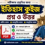 History Quiz Questions in Bengali PDF Download | ইতিহাস কুইজ প্রশ্ন ও উত্তর