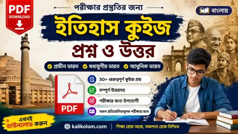 History Quiz Questions in Bengali PDF Download | ইতিহাস কুইজ প্রশ্ন ও উত্তর