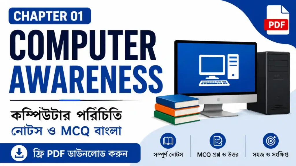 Computer Awareness Chapter 01 PDF | কম্পিউটার পরিচিতি নোটস ও MCQ বাংলা