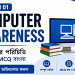Computer Awareness Chapter 01 PDF | কম্পিউটার পরিচিতি নোটস ও MCQ বাংলা ২০২৬ Computer Awareness Chapter 01 PDF | কম্পিউটার পরিচিতি নোটস ও MCQ বাংলা