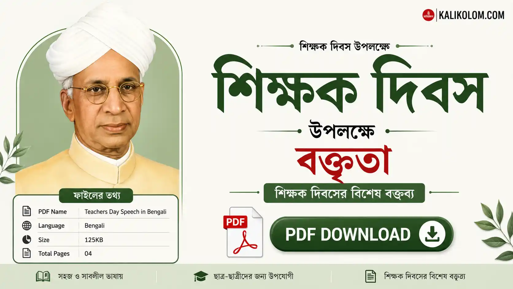 Teachers Day Speech in Bengali | শিক্ষক দিবস উপলক্ষে বক্তৃতা PDF |
শিক্ষক দিবসের বক্তব্য