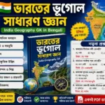 ভারতের ভূগোল সাধারণ জ্ঞান PDF (India Geography GK in Bengali) Geography of India GK in Bengali PDF