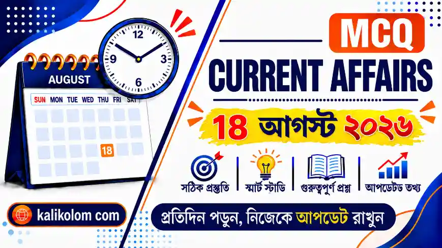 Today Current Affairs in Bengali | 18 August 2026