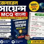 জেনারেল সায়েন্স MCQ বাংলা PDF (General Science MCQ in Bengali)
