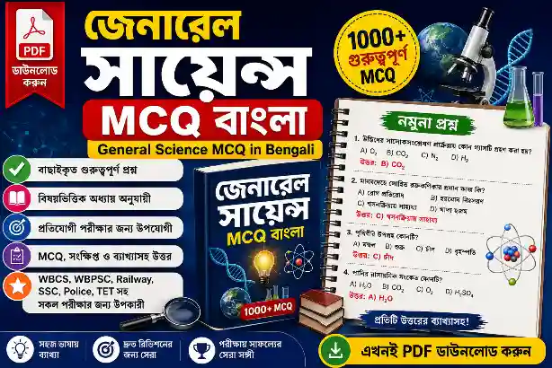 জেনারেল সায়েন্স MCQ বাংলা PDF (General Science MCQ in Bengali)