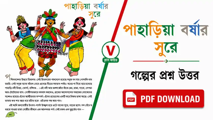 পাহাড়িয়া বর্ষার সুরে গল্প প্রশ্ন উত্তর PDF