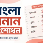 বাংলা বানান সংশোধন ১০০ উদাহরণ (ভুল ও শুদ্ধ বানান) PDF Download বাংলা বানান সংশোধন ১০০ উদাহরণ (ভুল ও শুদ্ধ বানান) PDF Download