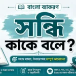 সন্ধি কাকে বলে? কত প্রকার ও কী কী (উদাহরণসহ) PDF Download