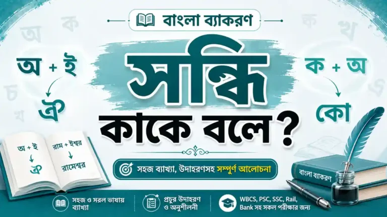 সন্ধি কাকে বলে? কত প্রকার ও কী কী (উদাহরণসহ) PDF Download