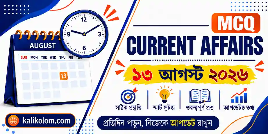 Today Current Affairs in Bengali | 13 August 2026