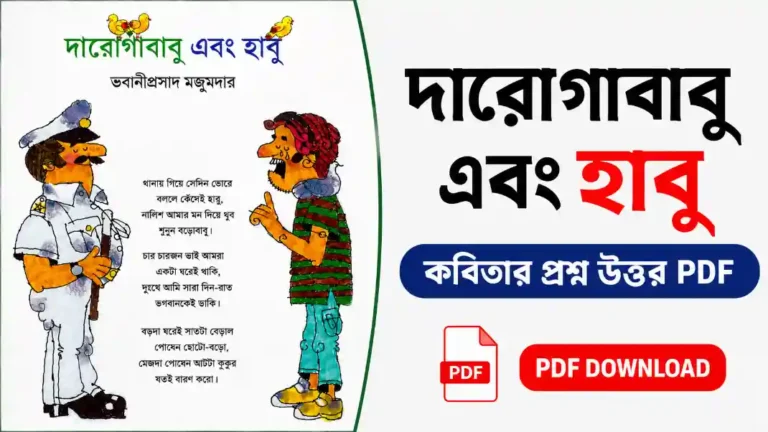 দারোগাবাবু এবং হাবু কবিতার প্রশ্ন উত্তর PDF | Daroga Babu Ebong Habu Question Answer PDF